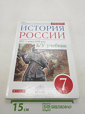 История России XVI — конец XVII века