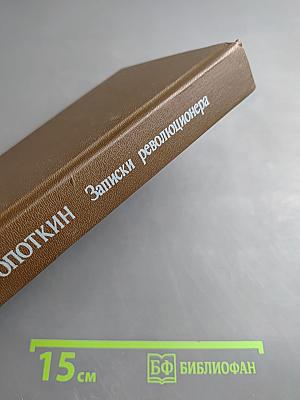 Записки революционера