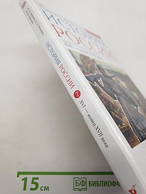 История России XVI — конец XVII века