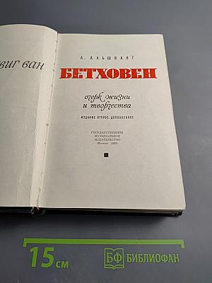 Бетховен: Очерк жизни и творчества