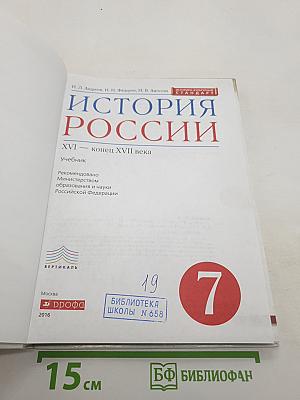 История России XVI — конец XVII века