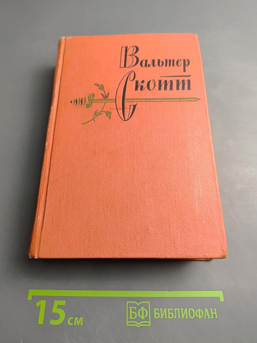 Аббат. Том десятый