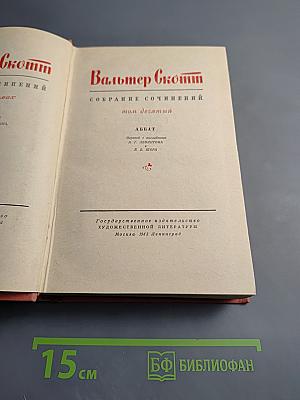 Аббат. Том десятый