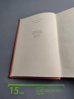 Аббат. Том десятый