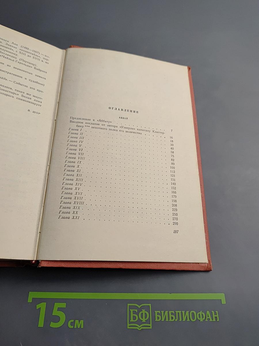 Аббат. Том десятый