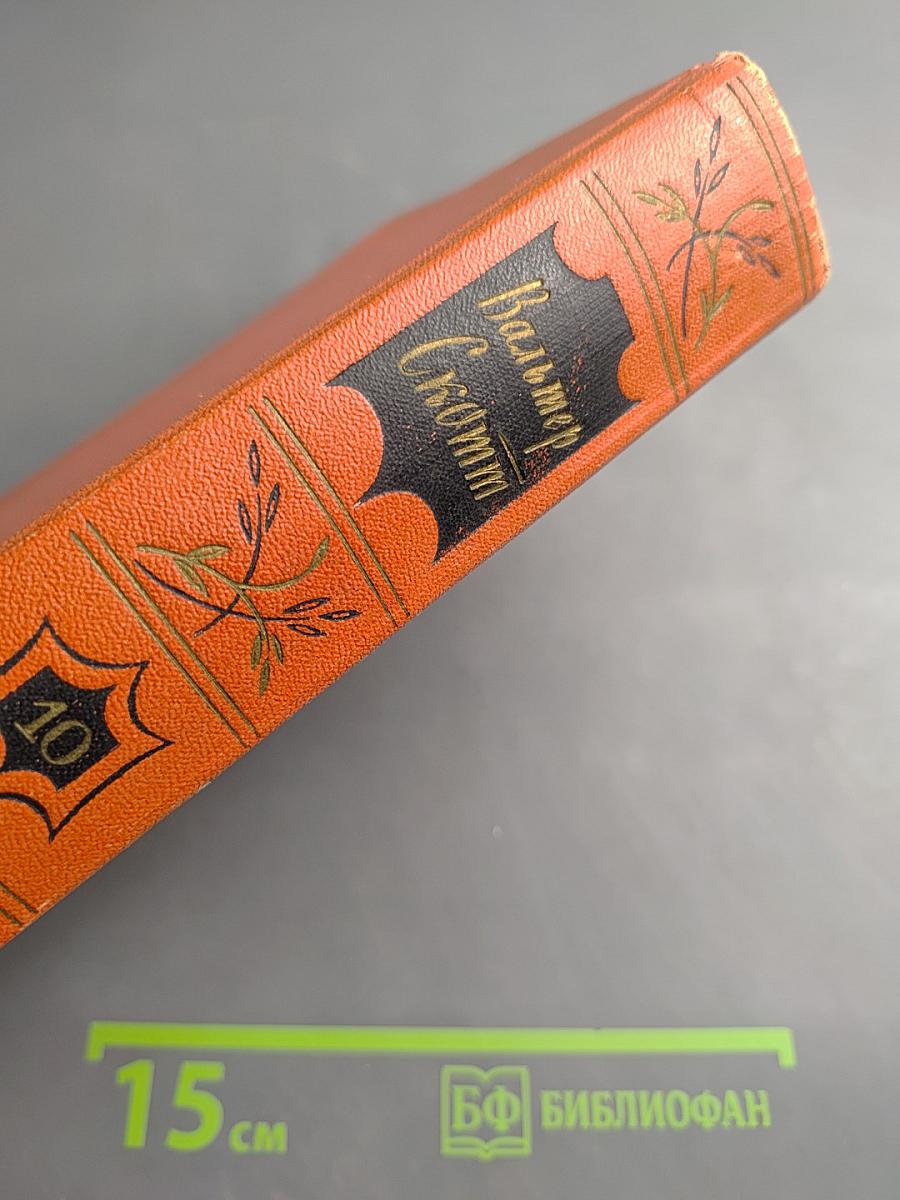 Аббат. Том десятый