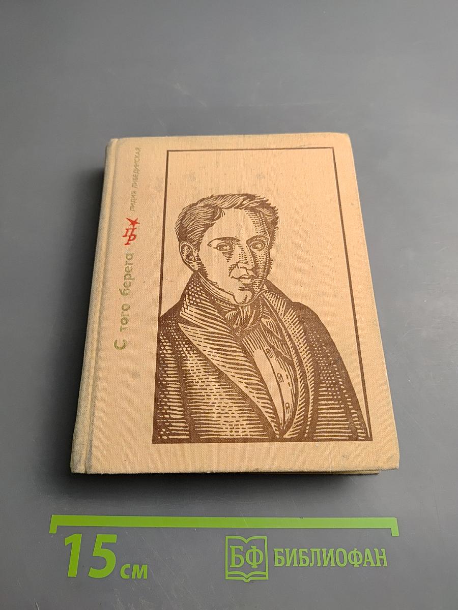 С того берега