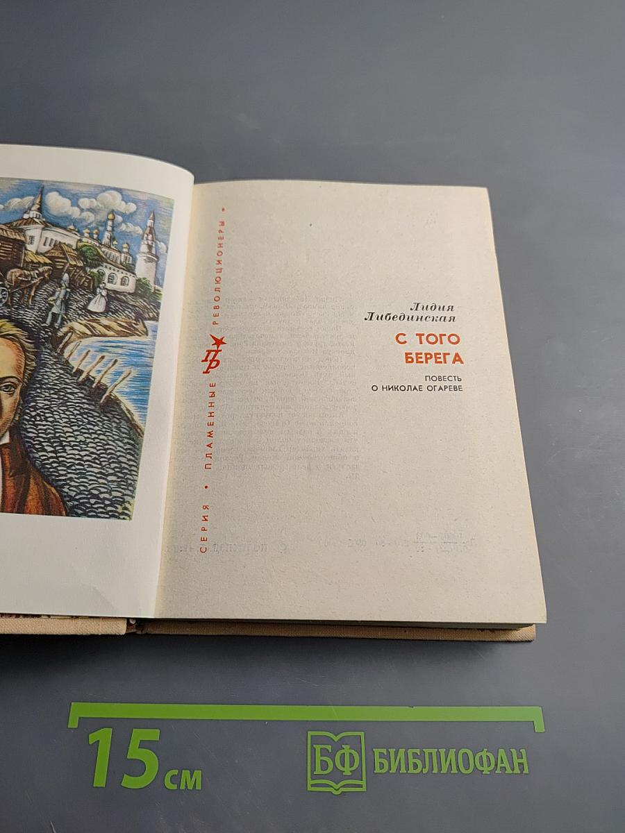 С того берега