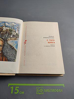 С того берега