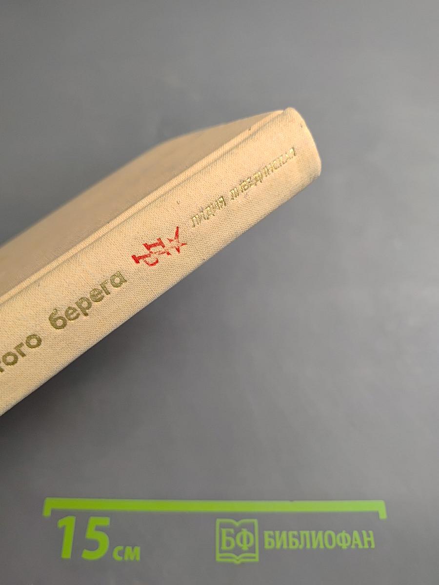 С того берега