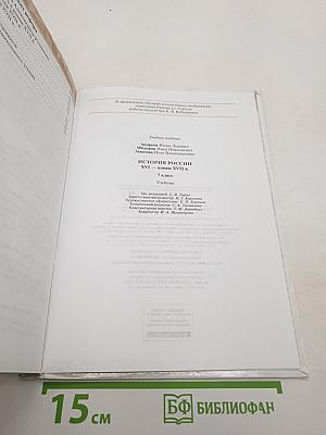 История России XVI — конец XVII века