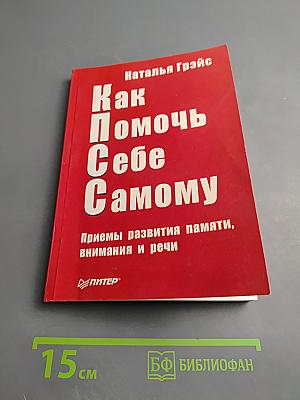 Как Помочь Себе Самому. Приемы развития памяти, внимания и речи
