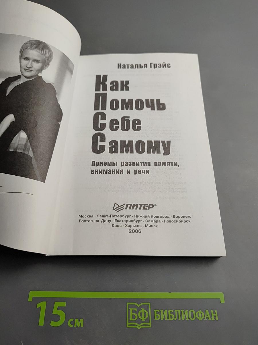 Как Помочь Себе Самому. Приемы развития памяти, внимания и речи