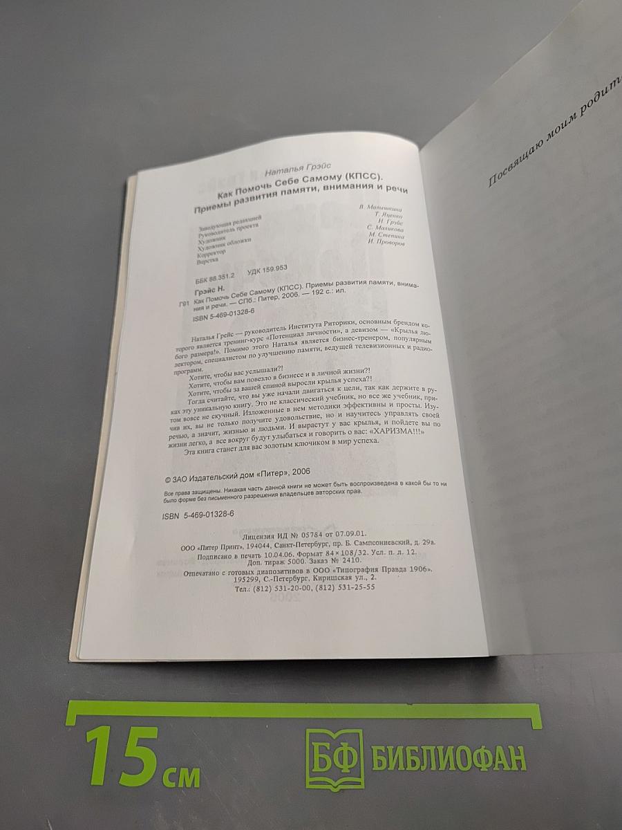 Как Помочь Себе Самому. Приемы развития памяти, внимания и речи