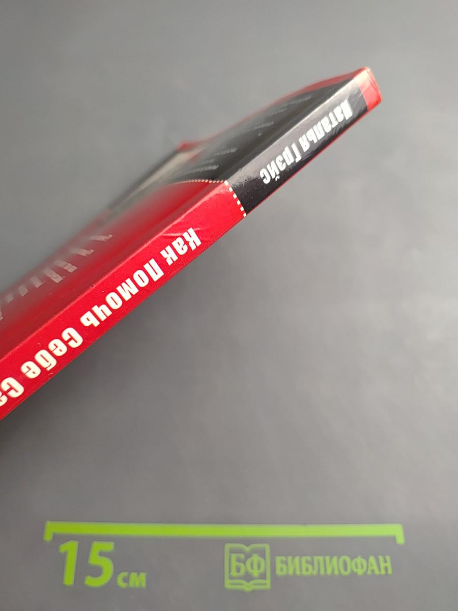 Как Помочь Себе Самому. Приемы развития памяти, внимания и речи