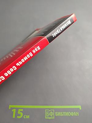 Как Помочь Себе Самому. Приемы развития памяти, внимания и речи