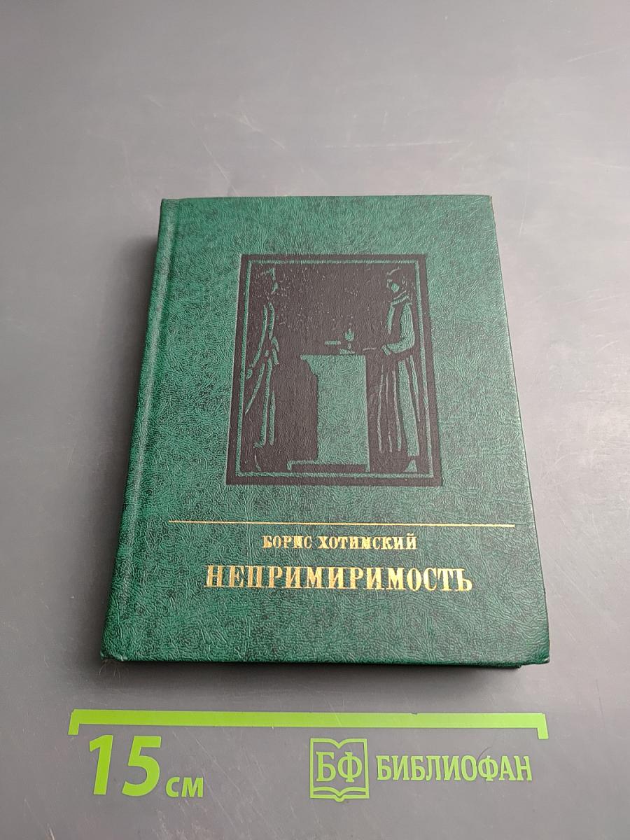 Непримиримость