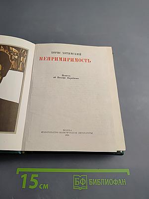 Непримиримость