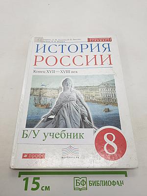 История России. Конец XVII – XVIII век