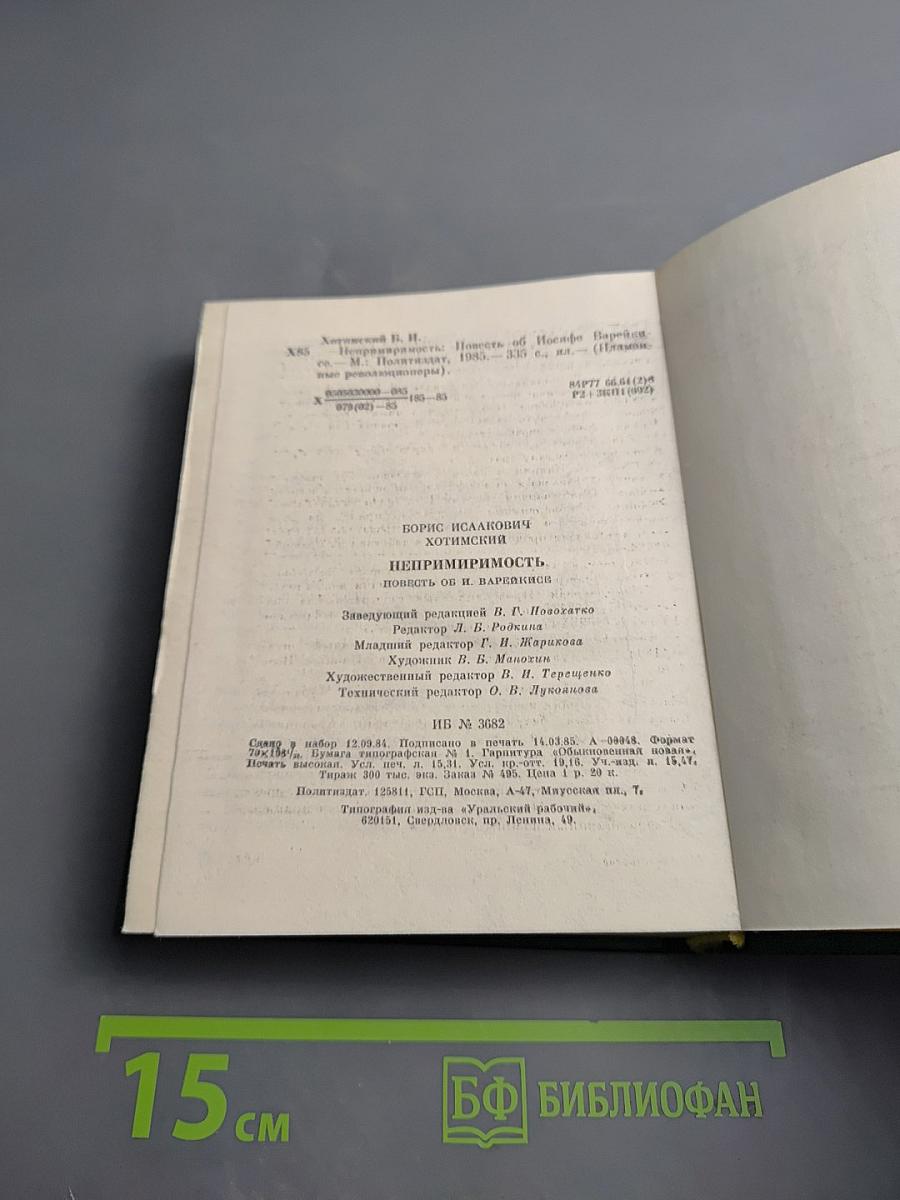 Непримиримость