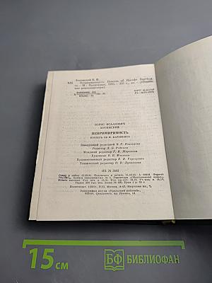 Непримиримость