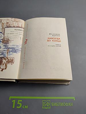 Навсегда, до конца. Повесть об Андрее Бубнове