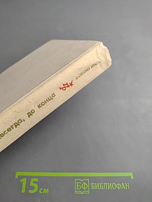 Навсегда, до конца. Повесть об Андрее Бубнове