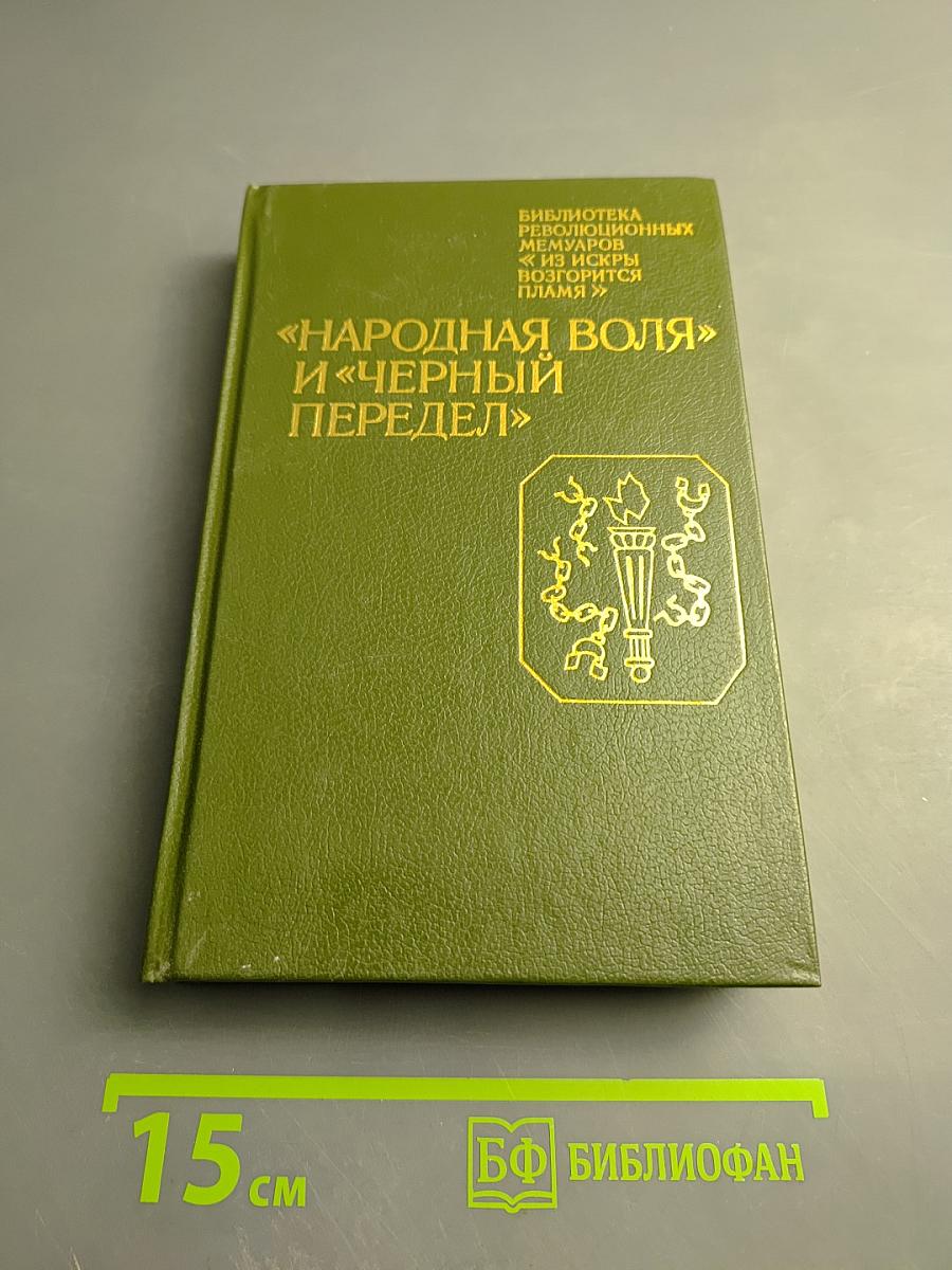 "Народная воля" и "Черный передел"