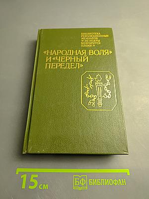 "Народная воля" и "Черный передел"
