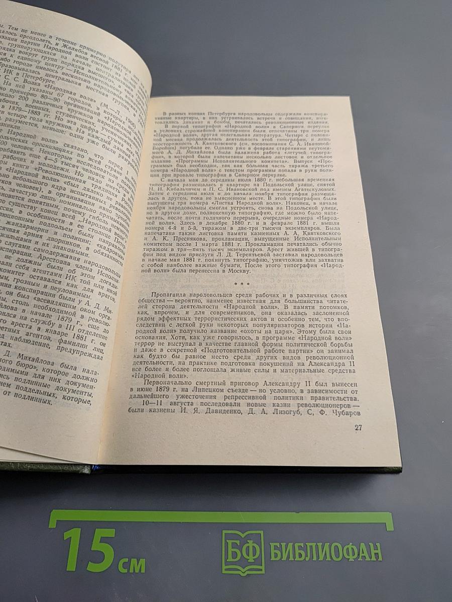 "Народная воля" и "Черный передел"