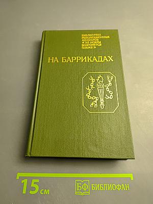 На баррикадах. Воспоминания участников революции 1905–1907 гг. в Петербурге
