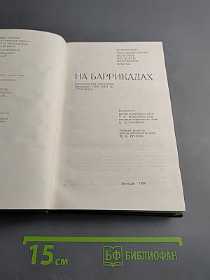 На баррикадах. Воспоминания участников революции 1905–1907 гг. в Петербурге
