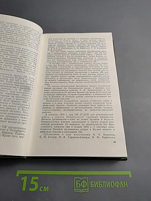 На баррикадах. Воспоминания участников революции 1905–1907 гг. в Петербурге