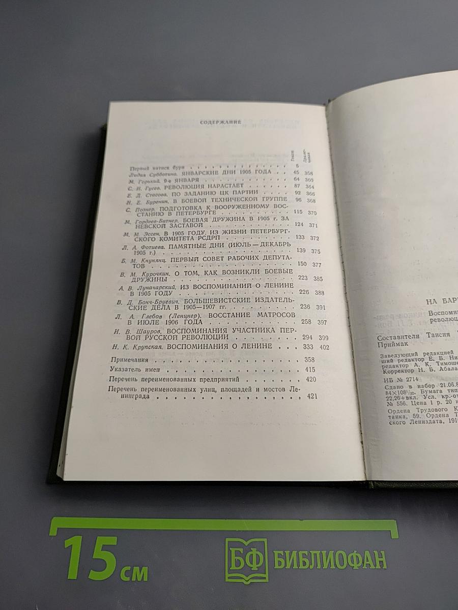 На баррикадах. Воспоминания участников революции 1905–1907 гг. в Петербурге