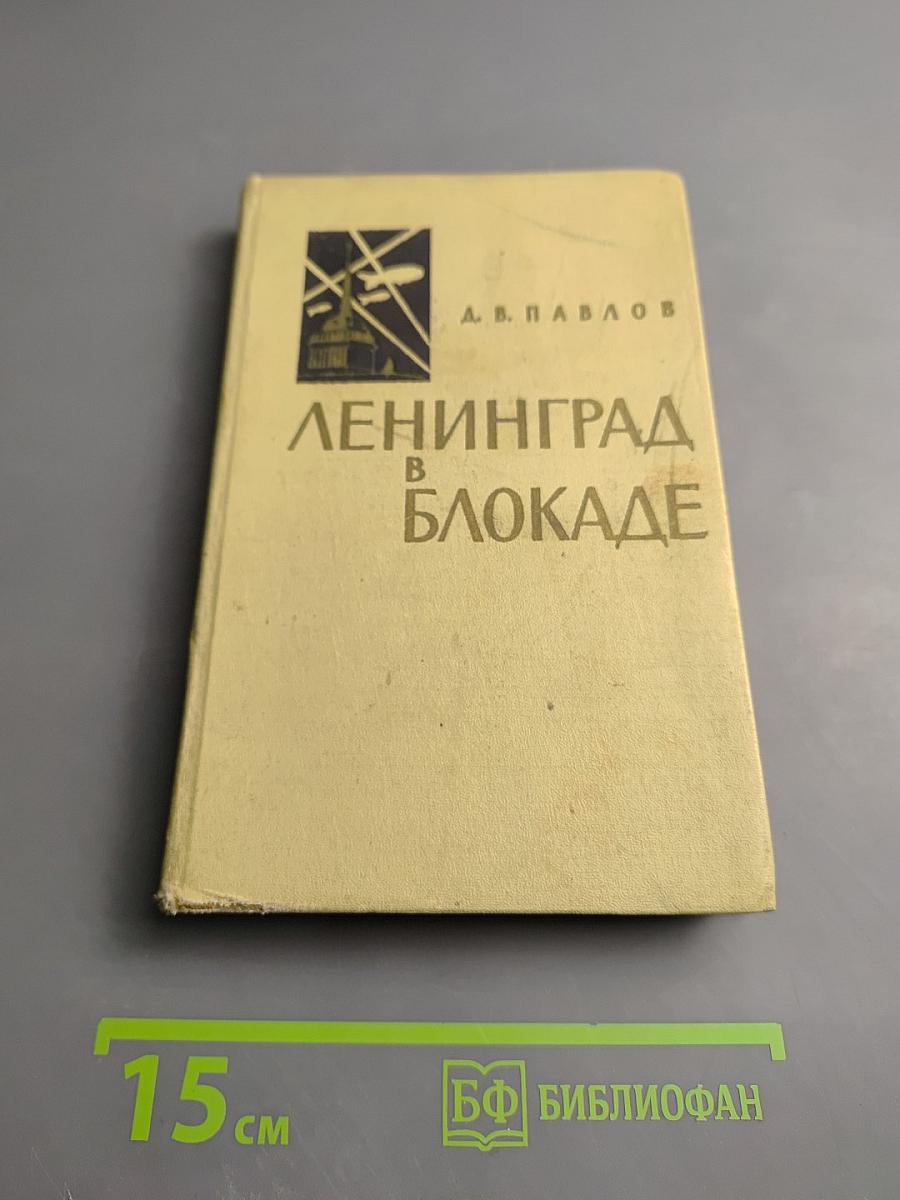 Ленинград в блокаде