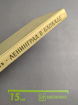 Ленинград в блокаде
