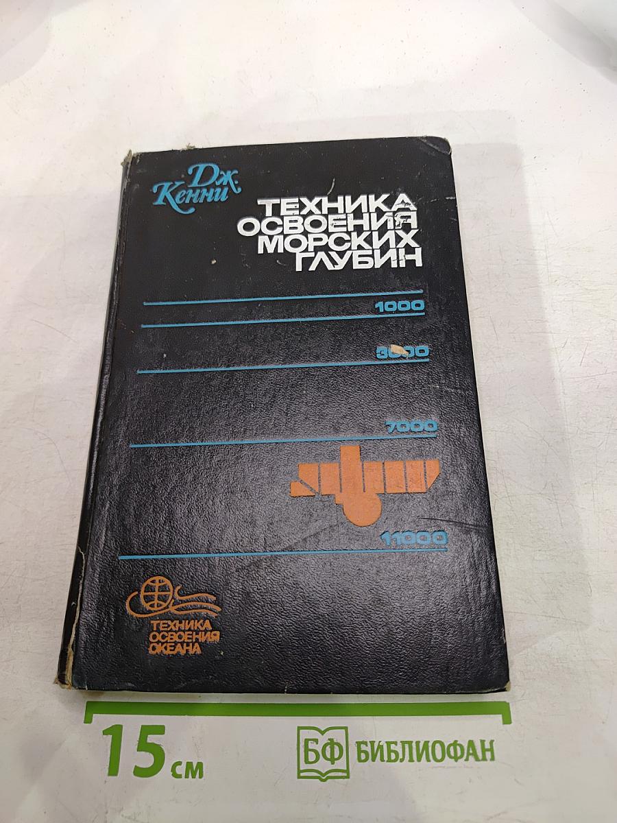 Техника освоения морских глубин