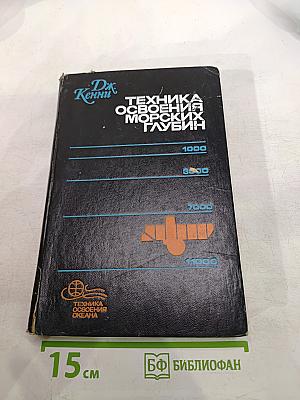 Техника освоения морских глубин