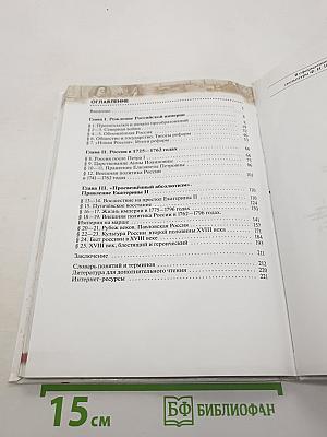 История России. Конец XVII – XVIII век