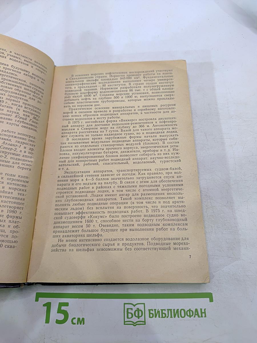 Техника освоения морских глубин