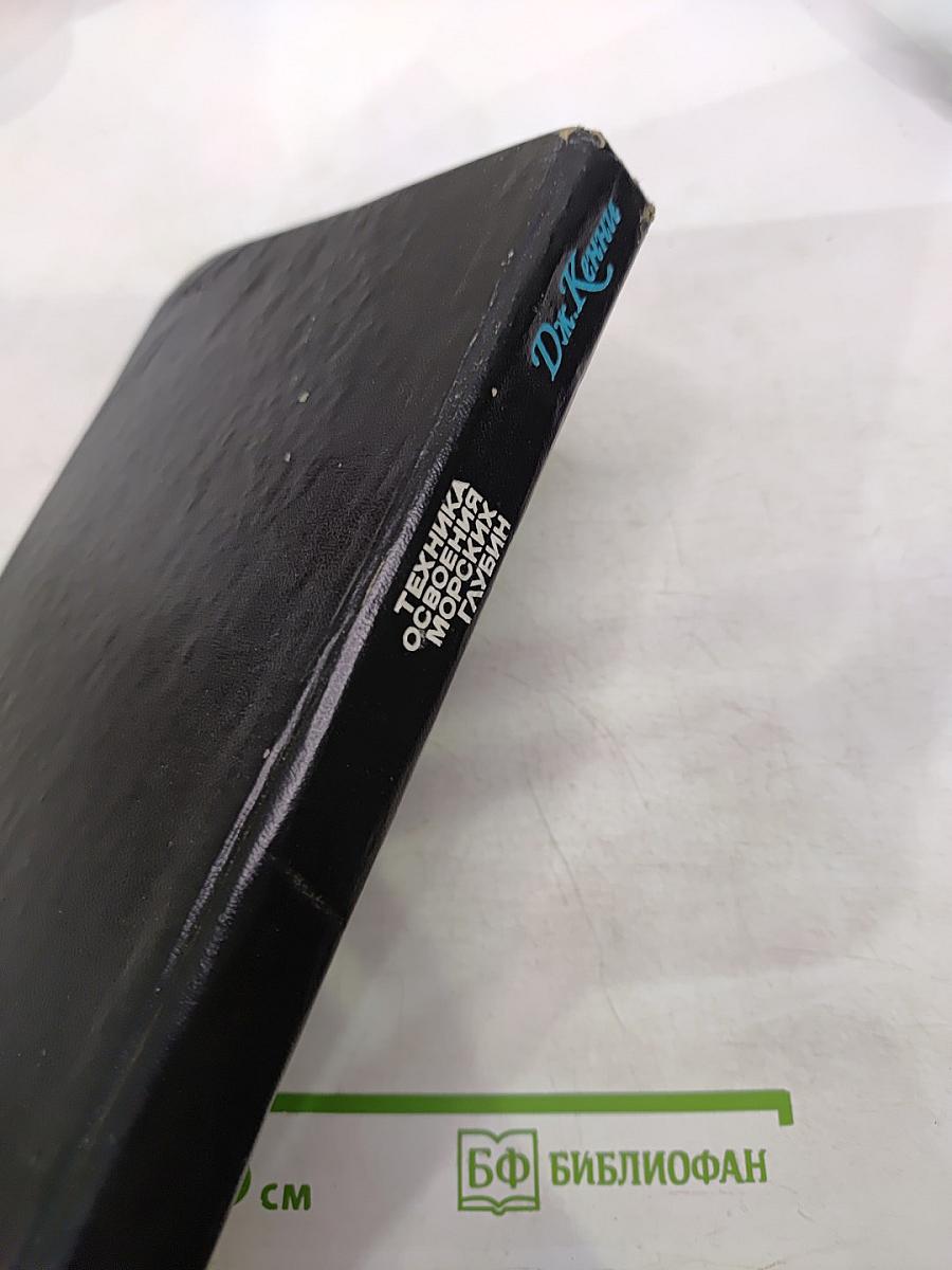 Техника освоения морских глубин