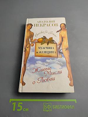 Мужчина и Женщина, или Cherchez la Femme. Живые Мысли о Любви