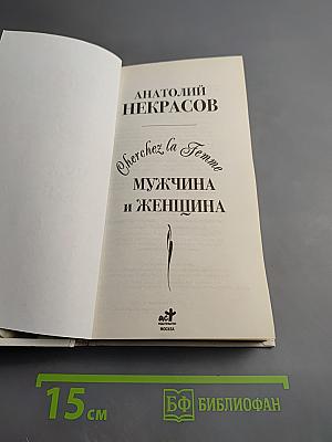 Мужчина и Женщина, или Cherchez la Femme. Живые Мысли о Любви