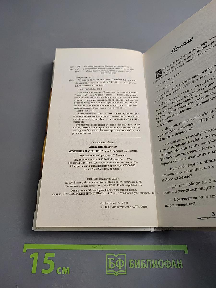 Мужчина и Женщина, или Cherchez la Femme. Живые Мысли о Любви