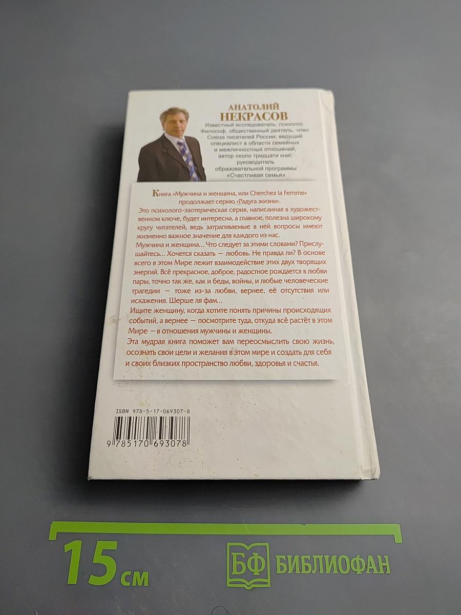 Мужчина и Женщина, или Cherchez la Femme. Живые Мысли о Любви