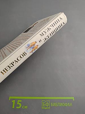 Мужчина и Женщина, или Cherchez la Femme. Живые Мысли о Любви