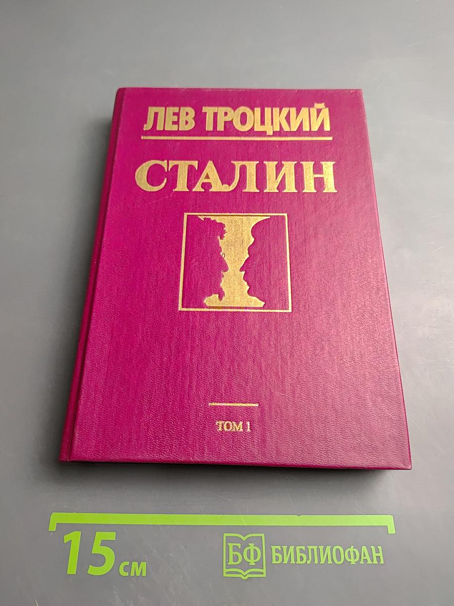 Сталин. Том 1