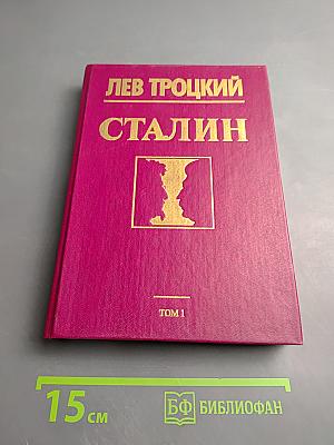 Сталин. Том 1