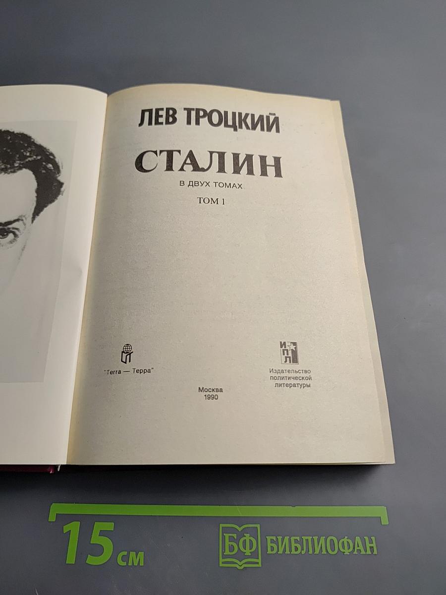 Сталин. Том 1