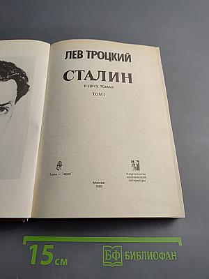 Сталин. Том 1